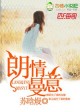 朗情曼意