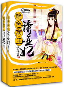 王爷耍心机赖定她:绝色病王诱哑妃