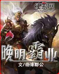 晚明霸业