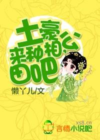 土豪相公，来种田吧