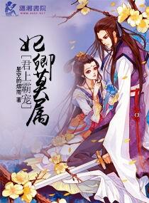 君上霸宠之妃卿莫属