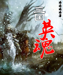 三国英魂