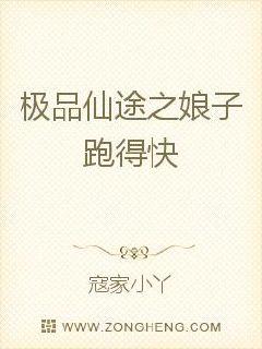 极品仙途之娘子跑得快