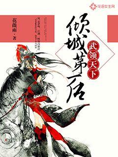 倾城第一后:武领天下