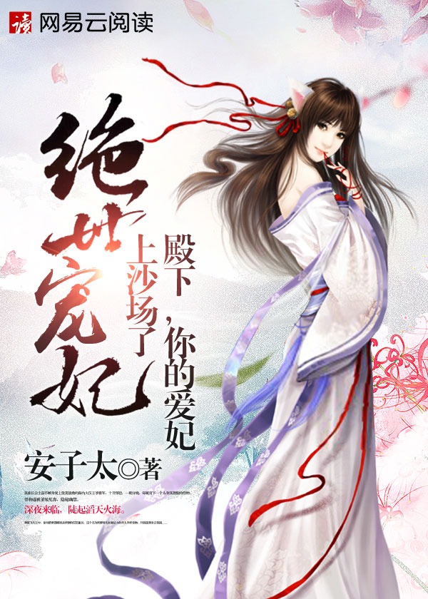 绝世宠妃:殿下,你的爱妃上沙场了