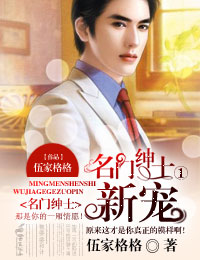 名门绅士1,新宠