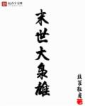 末世大枭雄