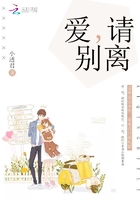 爱,请别离!