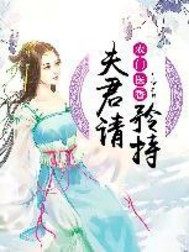 农门医香:夫君请矜持