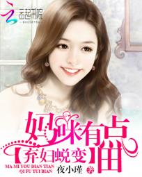 蜕变弃妇:妈咪有点田