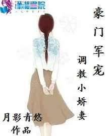 豪门军宠:调教小娇妻