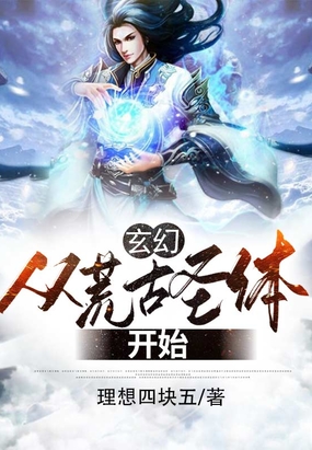 玄幻:从荒古圣体开始