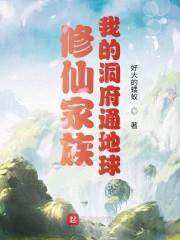 修仙家族:我的洞府通地球
