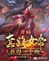 开局套路女帝,获得一个吻