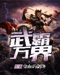 武霸万界