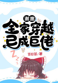 谢邀:全家穿越,已成巨佬