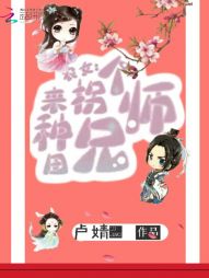 农女:拐个师兄来种田
